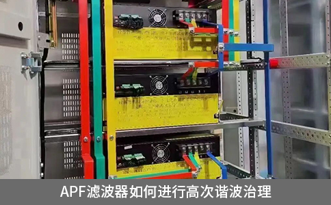apf濾波器如何進行高次諧波治理