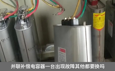 并聯補償電容器一臺出現故障其他都要換嗎