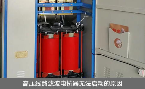 高壓線路濾波電抗器無法啟動的原因