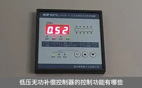 低壓無功補償控制器的控制功能有哪些