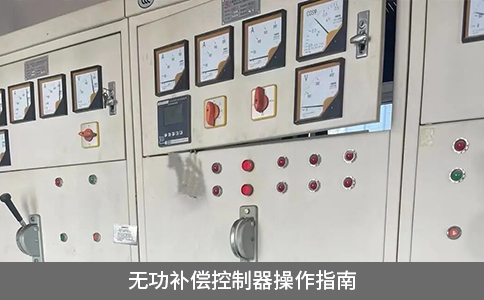 無功補償控制器操作指南