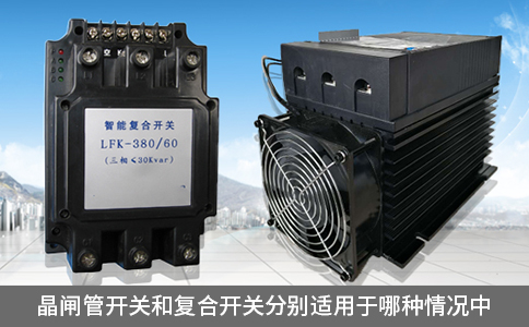 晶閘管開關和復合開關分別適用于哪種情況中