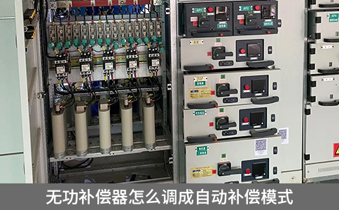 無功補償器怎么調成自動補償模式