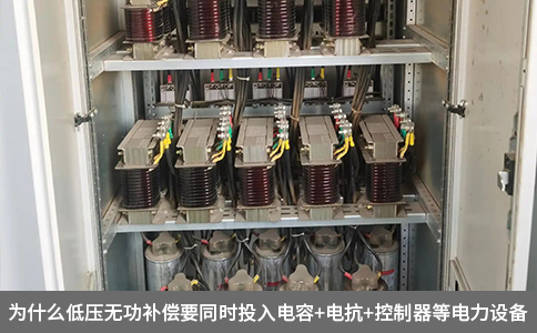 為什么低壓無功補償要同時投入電容+電抗+控制器等電力設備