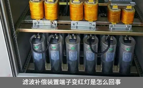 濾波補(bǔ)償裝置端子變紅燈是怎么回事