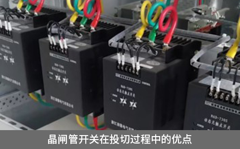 晶閘管開關(guān)在投切過程中的優(yōu)勢(shì)