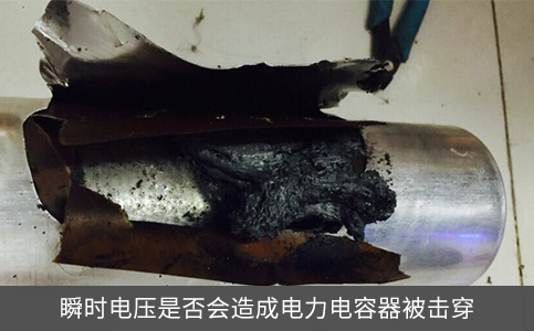 瞬時(shí)電壓是否會(huì)造成電力電容器被擊穿