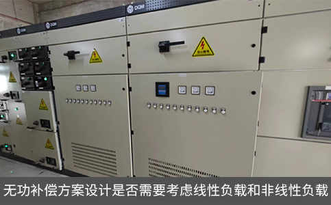 無功補償方案設計是否需要考慮線性負載和非線性負載