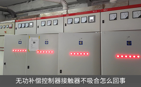 無功補償控制器接觸器不吸合怎么回事