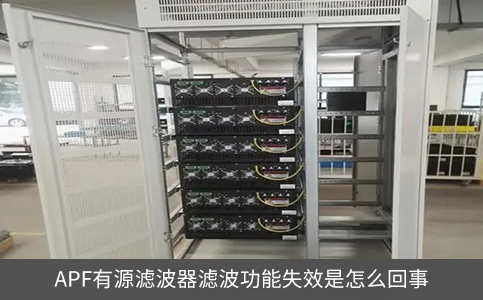 APF有源濾波器濾波功能失效是怎么回事