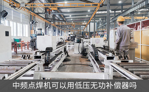 中頻點焊機可以用低壓無功補償器嗎