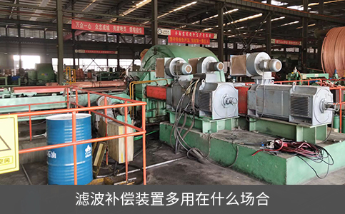 濾波補償裝置多用在什么場合