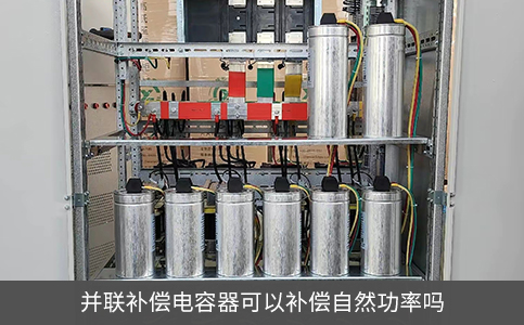 并聯補償電容器可以補償自然功率嗎