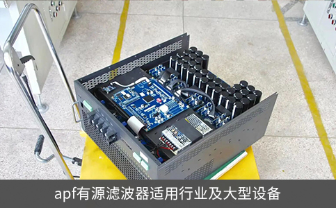 apf有源濾波器適用行業及大型設備