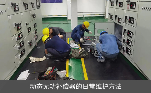 動態無功補償器的日常維護方法