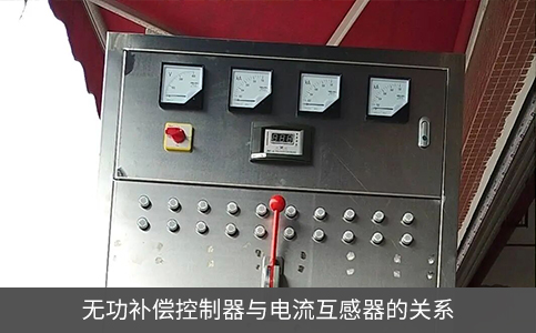 無功補償控制器與電流互感器的關系