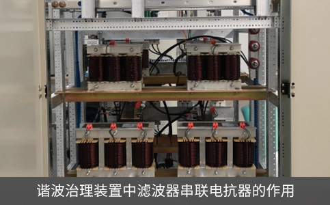 諧波治理裝置中濾波器串聯電抗器的作用
