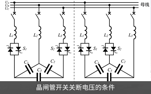 晶閘管開關關斷電壓的條件