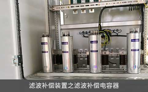 濾波補償裝置之濾波補償電容器