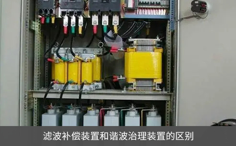 濾波補償裝置和諧波治理裝置的區別