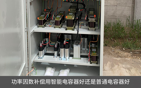 功率因數補償用智能電容器好還是普通電容器好