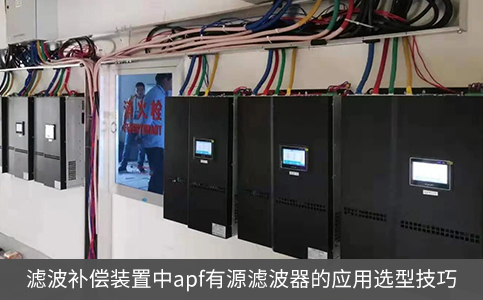 濾波補償裝置中apf有源濾波器的應用選型技巧