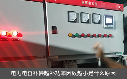 電力電容補償越補功率因數越小是什么原因