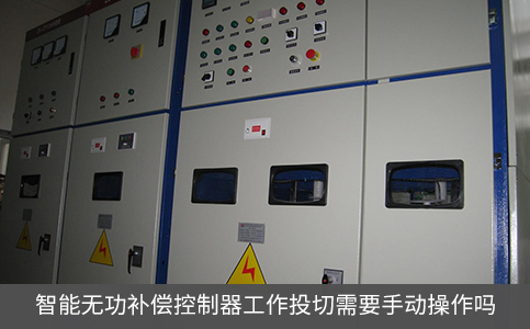 智能無功補償控制器工作投切需要手動操作嗎