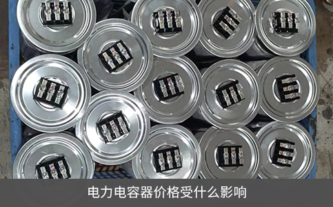 電力電容器價格受什么影響