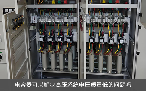 電容器可以解決高壓系統(tǒng)電壓質(zhì)量低的問題嗎