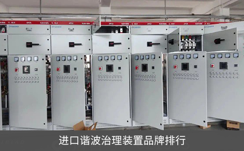 進(jìn)口諧波治理裝置品牌排行