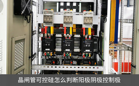 晶閘管可控硅怎么判斷陽(yáng)極陰極控制極