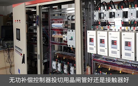 無(wú)功補(bǔ)償控制器投切用晶閘管好還是接觸器好