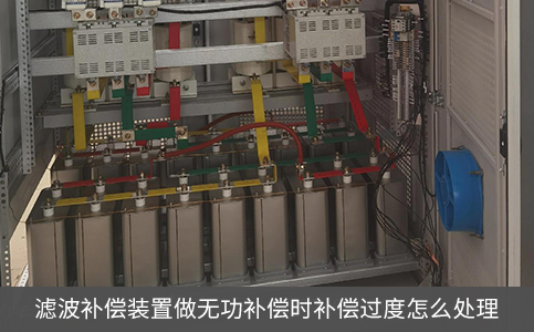 濾波補(bǔ)償裝置做無功補(bǔ)償時(shí)補(bǔ)償過度怎么處理