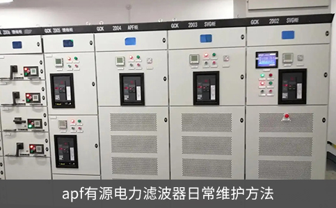 apf有源電力濾波器日常維護(hù)方法