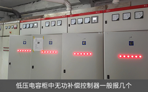低壓電容柜中無功補(bǔ)償控制器一般報(bào)幾個(gè)
