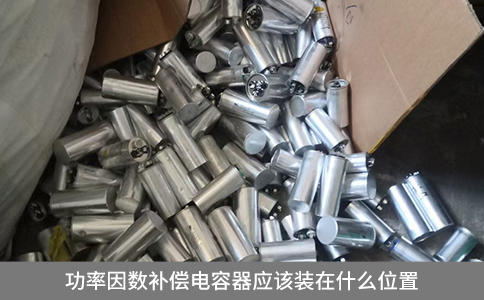 功率因數(shù)補(bǔ)償電容器應(yīng)該裝在什么位置