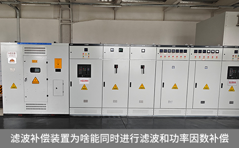 濾波補(bǔ)償裝置為啥能同時(shí)進(jìn)行濾波和功率因數(shù)補(bǔ)償