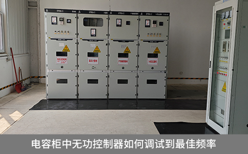 電容柜中無功補(bǔ)償器如何調(diào)試到最佳頻率