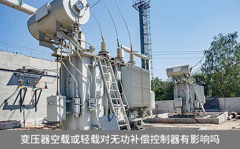 變壓器空載或輕載對無功補(bǔ)償控制器有影響嗎