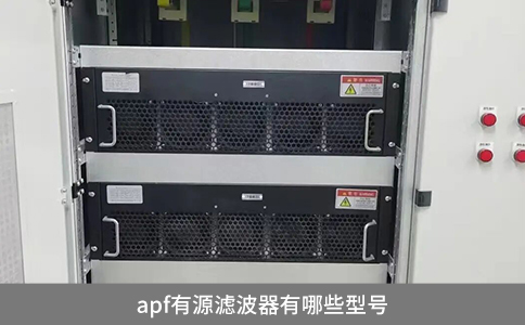 apf有源濾波器有哪些型號