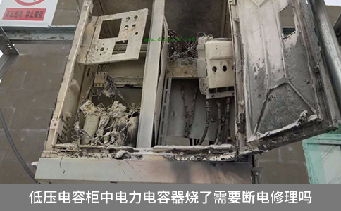 低壓電容柜中電力電容器燒了需要斷電修理嗎