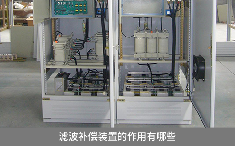 濾波補償裝置的作用有哪些