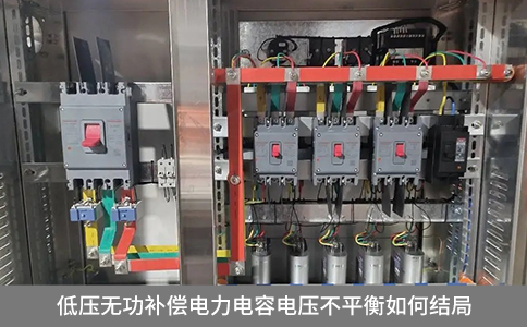 低壓無功補償電力電容電壓不平衡如何解決