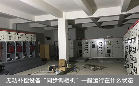 無功補償設備“同步調相機”一般運行在什么狀態