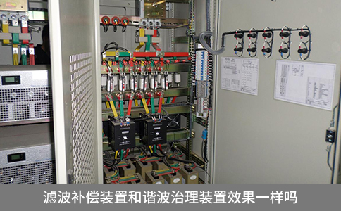 濾波補(bǔ)償裝置和諧波治理裝置效果一樣嗎