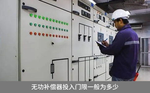 無功補償器投入門限一般為多少