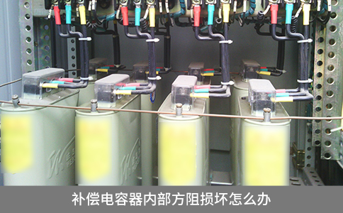 補(bǔ)償電容器內(nèi)部方阻損壞怎么辦