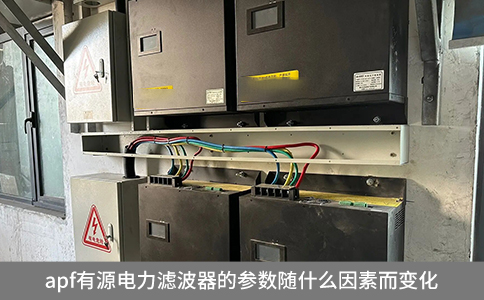 apf有源電力濾波器的參數隨什么因素而變化