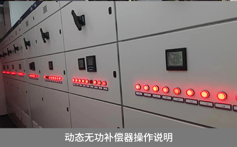 動態無功補償器操作說明